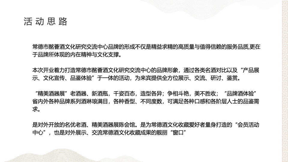 常德市酩薈酒文化研究交流中心开业揭牌活动方案