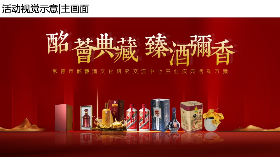 常德市酩薈酒文化研究交流中心开业揭牌活动方案