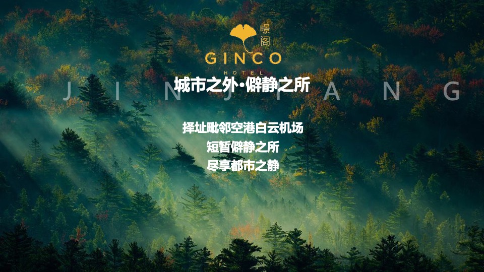 酒店开业盛典（探秘暻阁秘境·尽显都市之静主题）活动策划方案