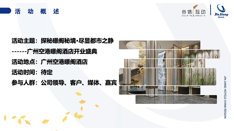 酒店开业盛典（探秘暻阁秘境·尽显都市之静主题）活动策划方案