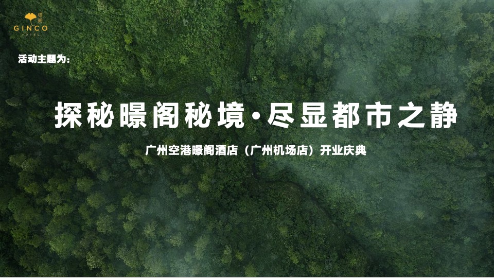 酒店开业盛典（探秘暻阁秘境·尽显都市之静主题）活动策划方案