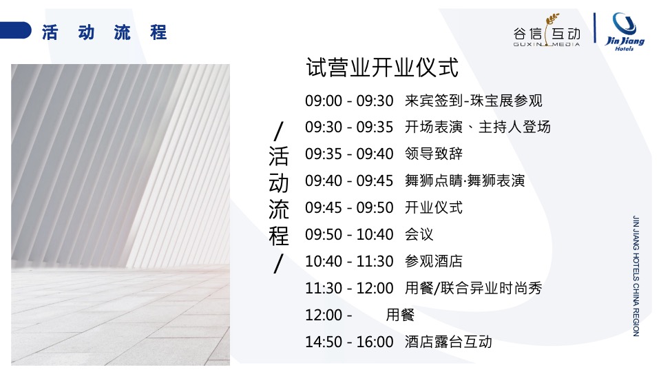 酒店开业盛典（探秘暻阁秘境·尽显都市之静主题）活动策划方案