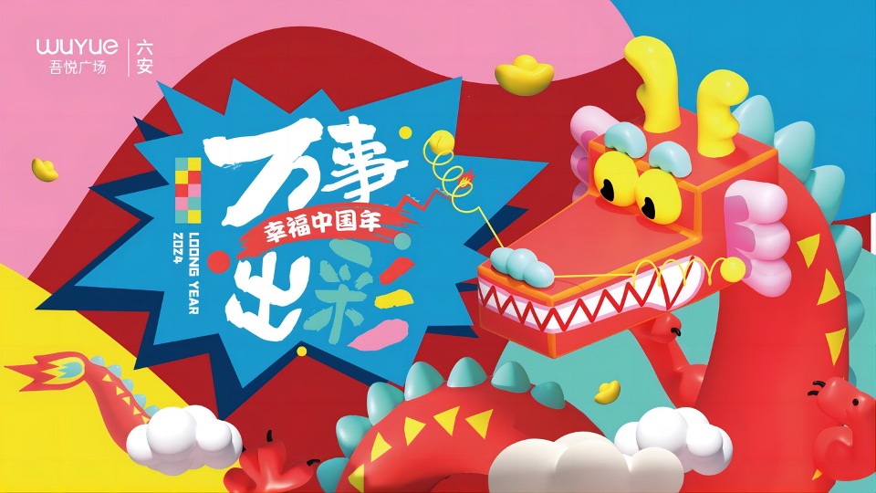 商业广场龙年春节PR、SP系列（万事出彩 幸福中国年主题）活动策划方案