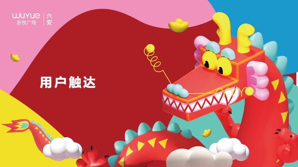 商业广场龙年春节PR、SP系列（万事出彩 幸福中国年主题）活动策划方案