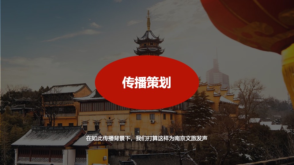 南京文旅深度游小红书营销方案