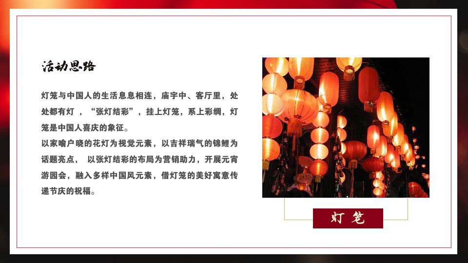 文旅景区元宵游园会（平安喜乐闹元宵主题）活动策划方案