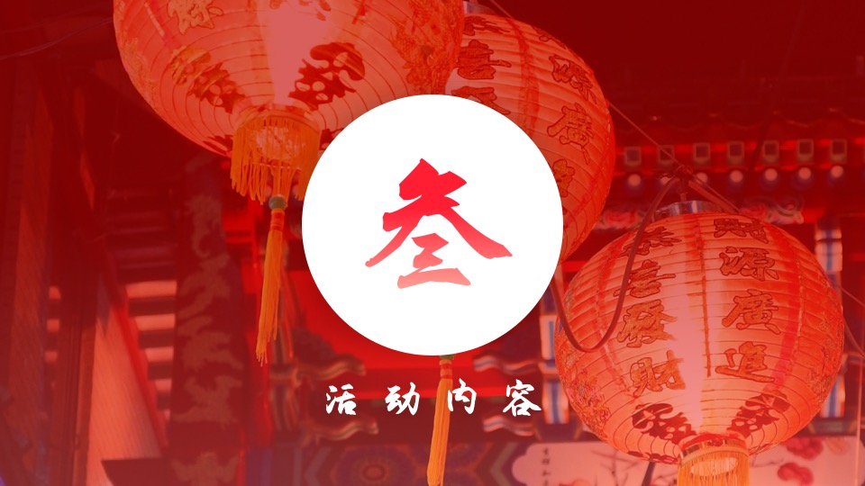 文旅景区元宵游园会（平安喜乐闹元宵主题）活动策划方案