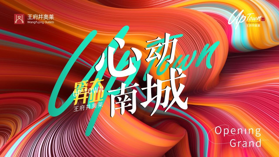 商业广场开业系列（心动南城主题）活动策划方案