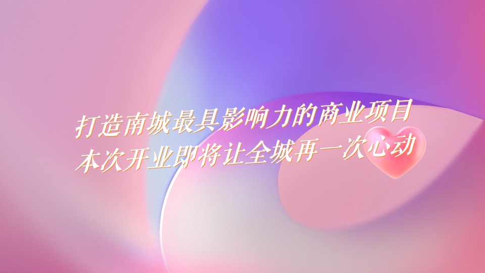 商业广场开业系列（心动南城主题）活动策划方案