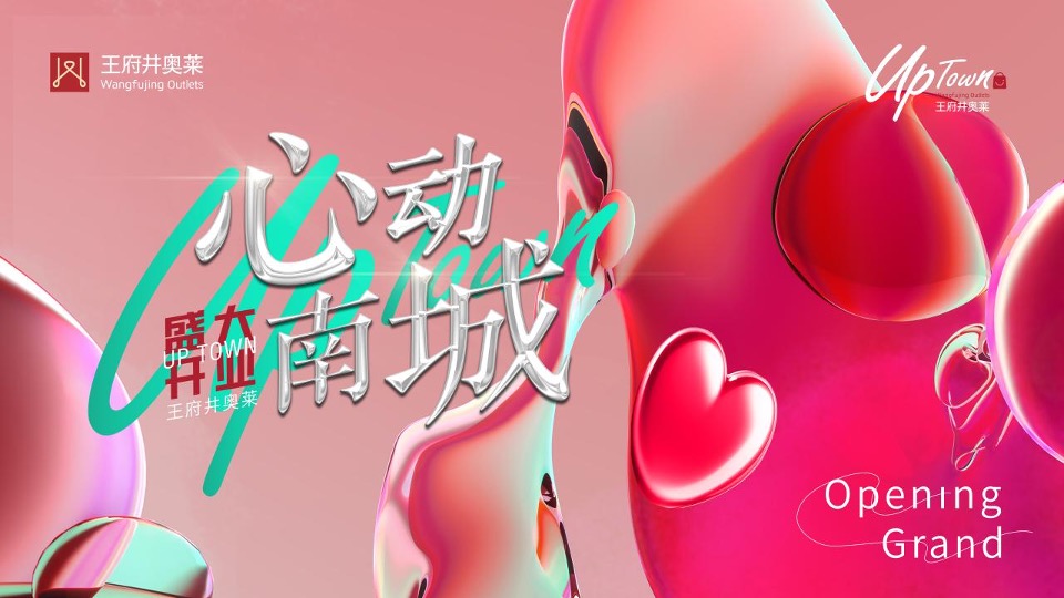 商业广场开业系列（心动南城主题）活动策划方案