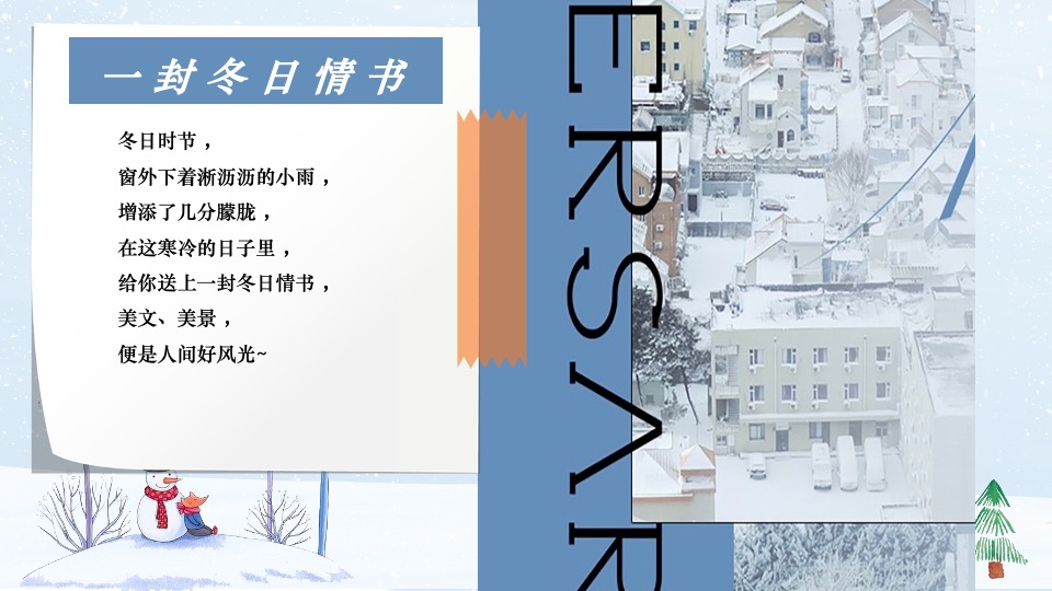 地产项目冬日治愈1月月度暖场（冬日情书计划主题）活动策划方案