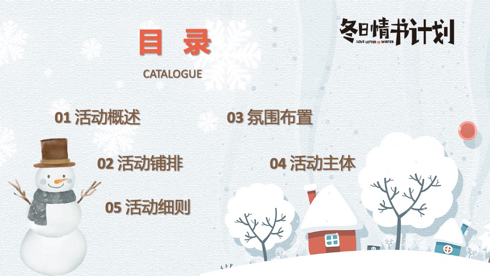 地产项目冬日治愈1月月度暖场（冬日情书计划主题）活动策划方案
