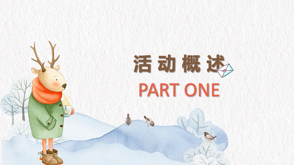 地产项目冬日治愈1月月度暖场（冬日情书计划主题）活动策划方案