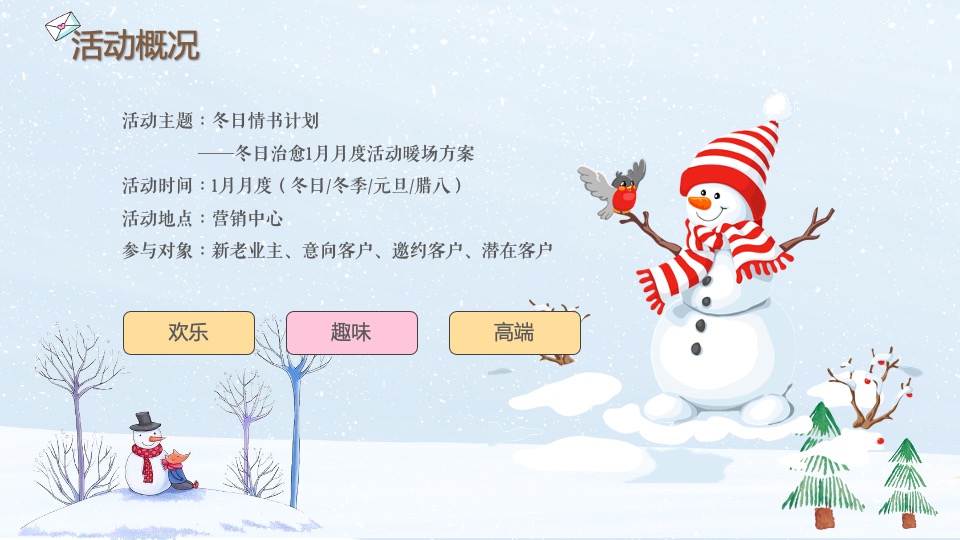 地产项目冬日治愈1月月度暖场（冬日情书计划主题）活动策划方案