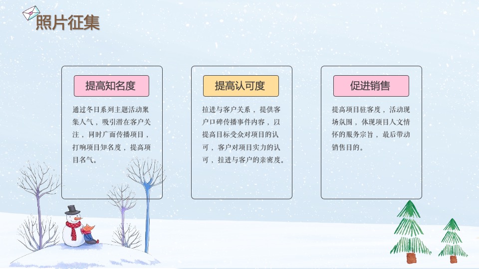 地产项目冬日治愈1月月度暖场（冬日情书计划主题）活动策划方案