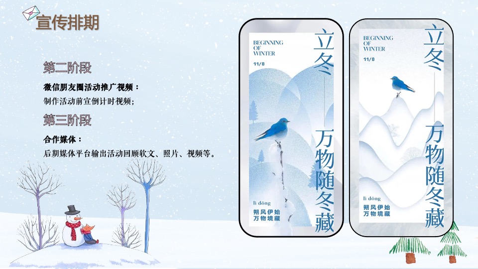 地产项目冬日治愈1月月度暖场（冬日情书计划主题）活动策划方案