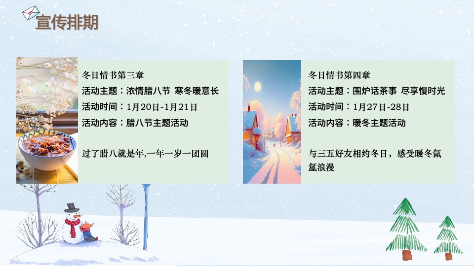 地产项目冬日治愈1月月度暖场（冬日情书计划主题）活动策划方案