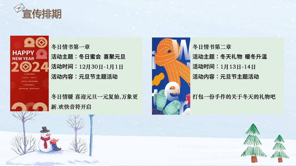 地产项目冬日治愈1月月度暖场（冬日情书计划主题）活动策划方案