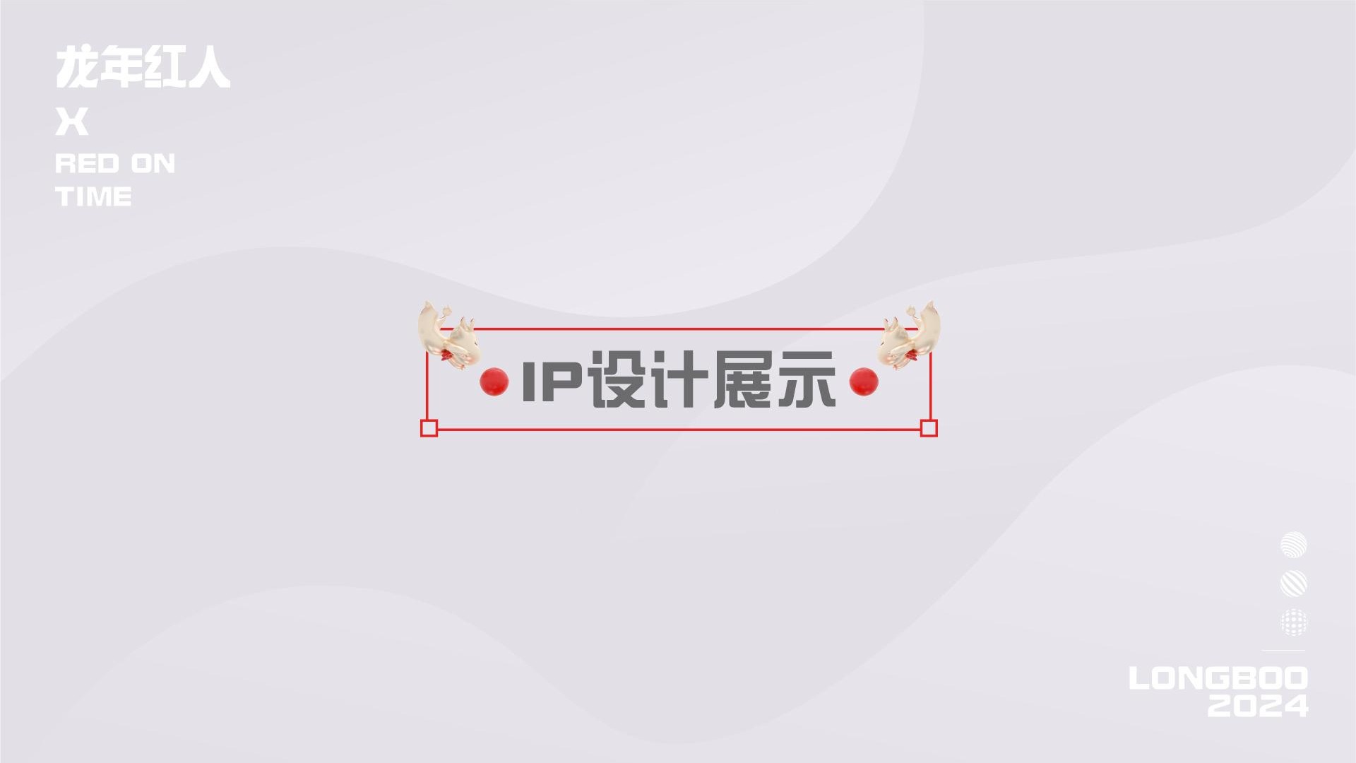 龙年红人圣诞新年春节美陈包装设计方案