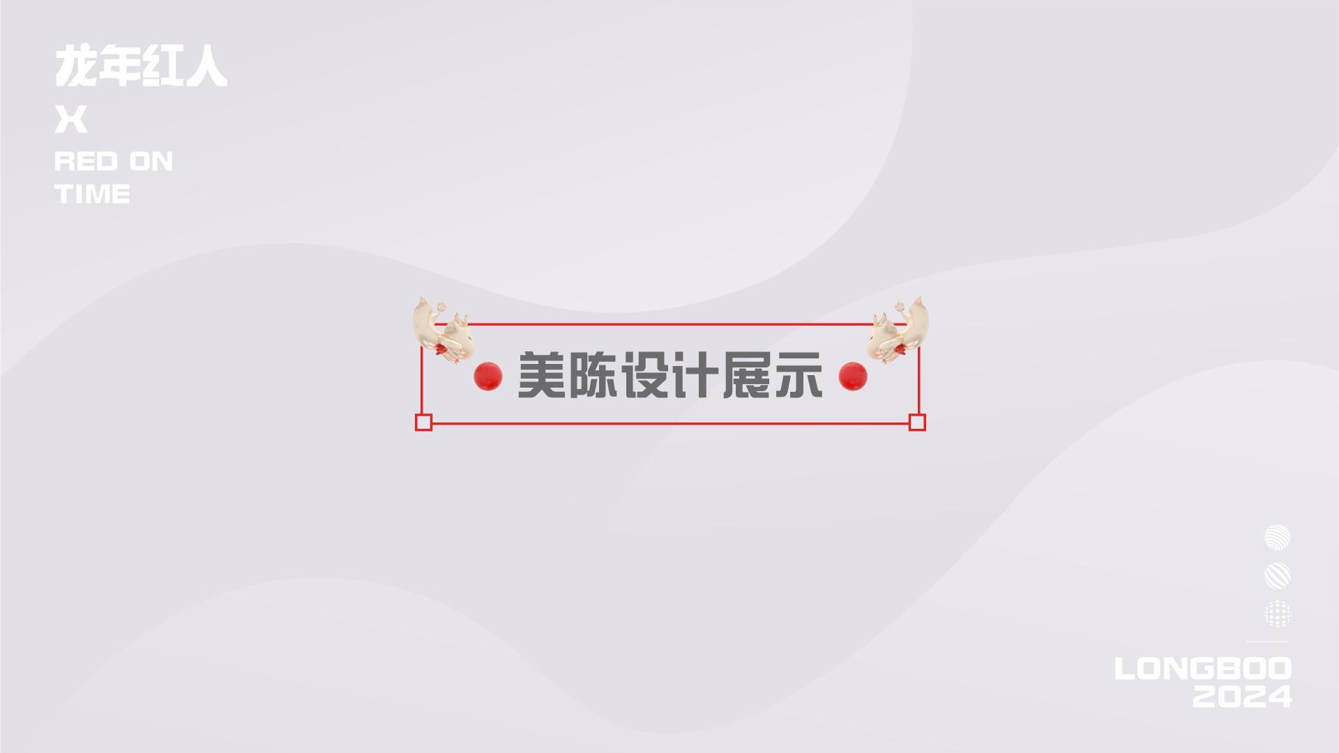 龙年红人圣诞新年春节美陈包装设计方案