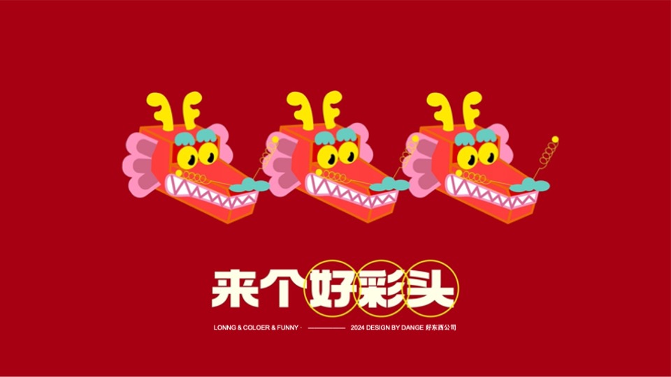 龙年IP好彩龙——来个好彩头万事皆出彩春节美陈包装方案
