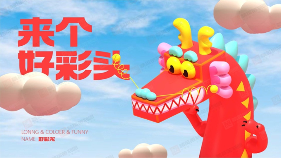 龙年IP好彩龙——来个好彩头万事皆出彩春节美陈包装方案