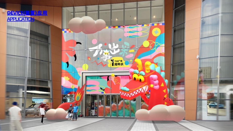 龙年IP好彩龙——来个好彩头万事皆出彩春节美陈包装方案