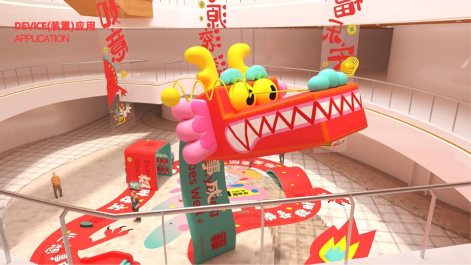 龙年IP好彩龙——来个好彩头万事皆出彩春节美陈包装方案