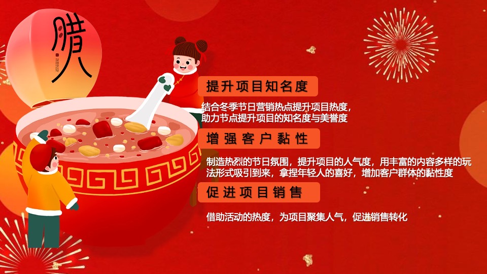 商场地产营地新春腊八节围炉煮茶（平安喜乐·万事粥全主题）活动策划方案