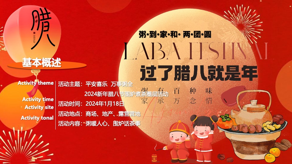 商场地产营地新春腊八节围炉煮茶（平安喜乐·万事粥全主题）活动策划方案