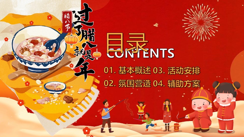 商场地产营地新春腊八节围炉煮茶（平安喜乐·万事粥全主题）活动策划方案