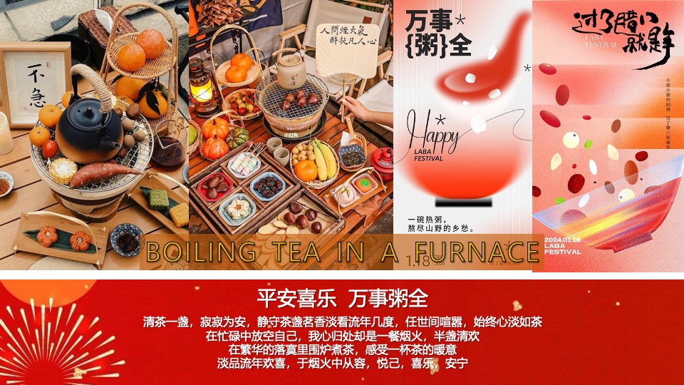 商场地产营地新春腊八节围炉煮茶（平安喜乐·万事粥全主题）活动策划方案