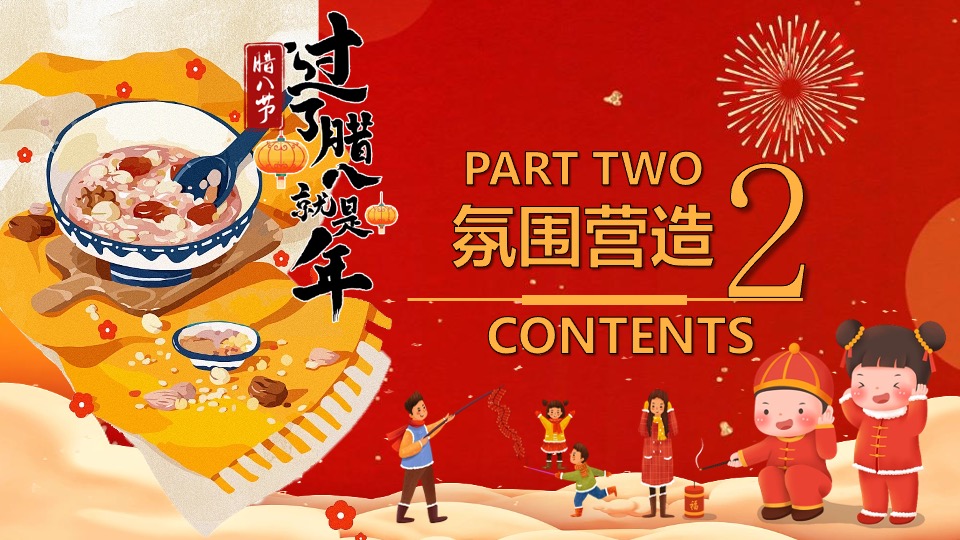 商场地产营地新春腊八节围炉煮茶（平安喜乐·万事粥全主题）活动策划方案