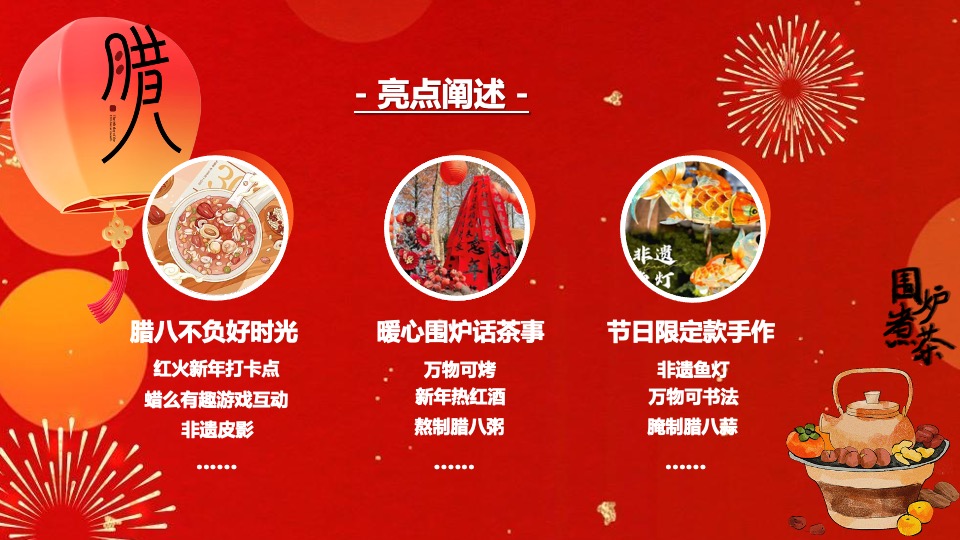 商场地产营地新春腊八节围炉煮茶（平安喜乐·万事粥全主题）活动策划方案