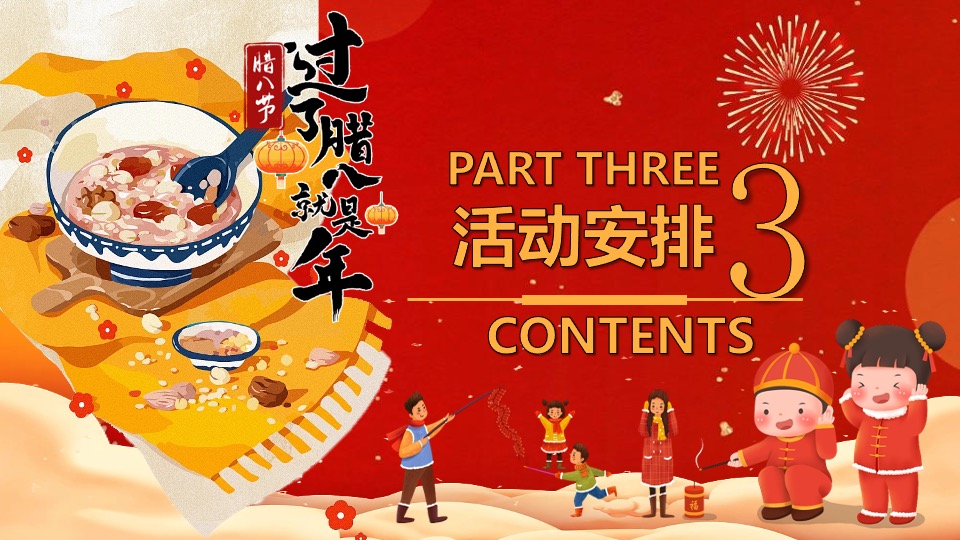 商场地产营地新春腊八节围炉煮茶（平安喜乐·万事粥全主题）活动策划方案