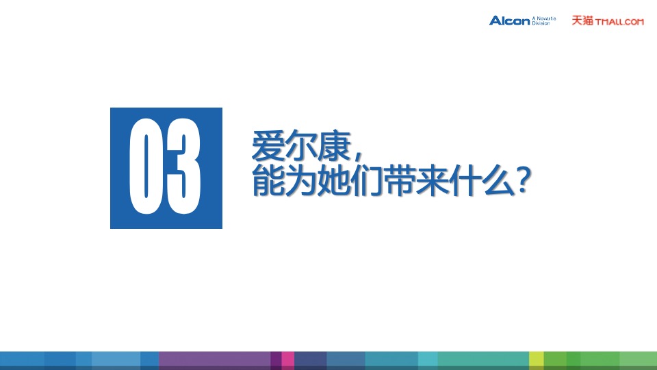 爱尔康隐形眼镜天猫旗舰店开业方案