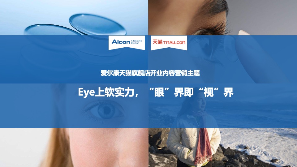 爱尔康隐形眼镜天猫旗舰店开业方案