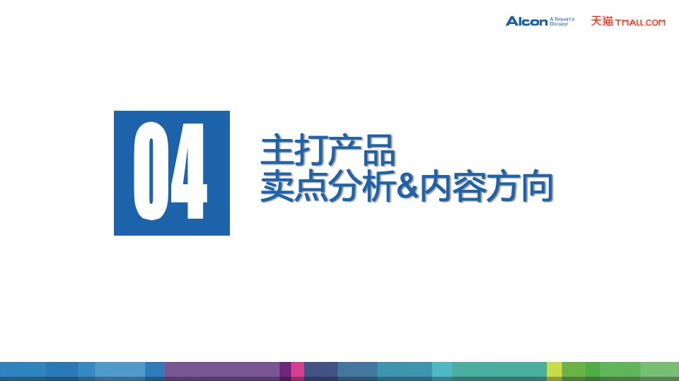 爱尔康隐形眼镜天猫旗舰店开业方案