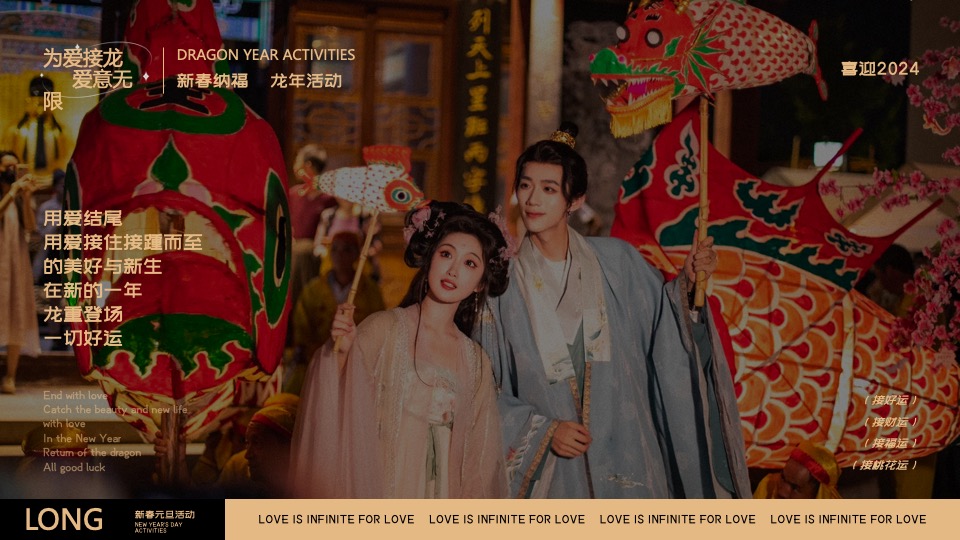商业地产龙年新春游园市集（为爱接龙·龙重登场主题）活动策划方案