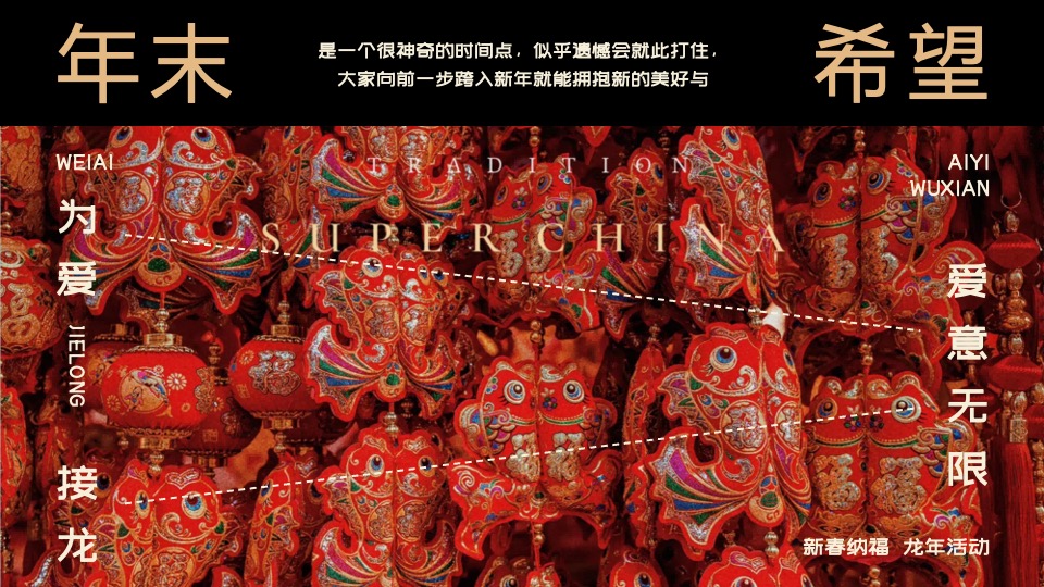 商业地产龙年新春游园市集（为爱接龙·龙重登场主题）活动策划方案