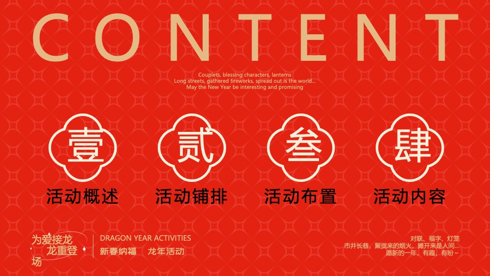 商业地产龙年新春游园市集（为爱接龙·龙重登场主题）活动策划方案