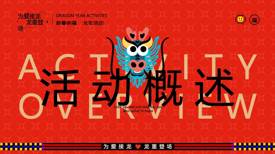 商业地产龙年新春游园市集（为爱接龙·龙重登场主题）活动策划方案