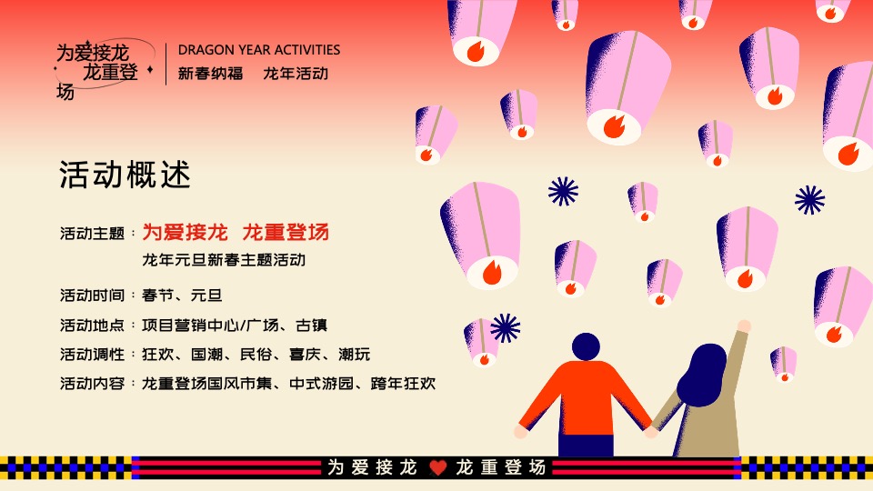 商业地产龙年新春游园市集（为爱接龙·龙重登场主题）活动策划方案