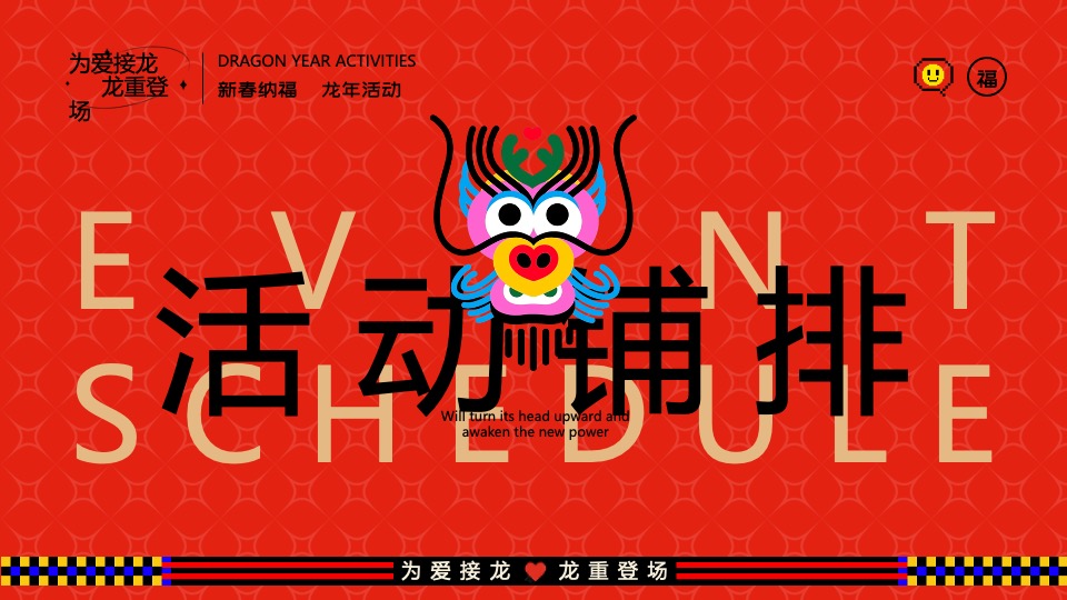 商业地产龙年新春游园市集（为爱接龙·龙重登场主题）活动策划方案