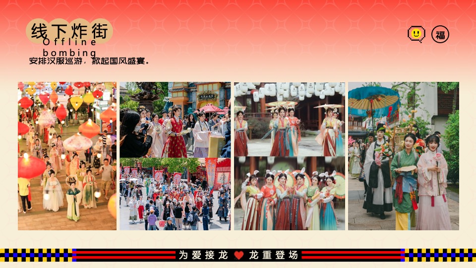 商业地产龙年新春游园市集（为爱接龙·龙重登场主题）活动策划方案