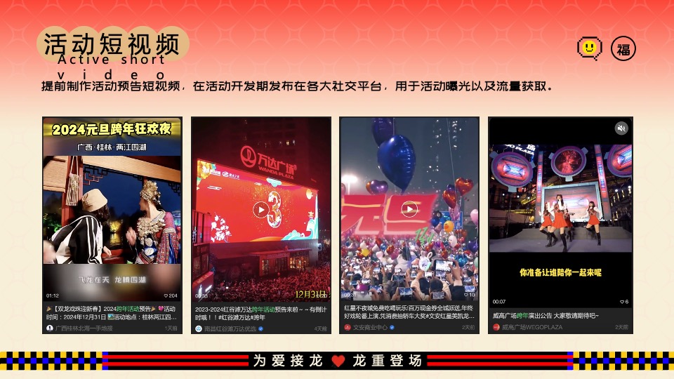 商业地产龙年新春游园市集（为爱接龙·龙重登场主题）活动策划方案