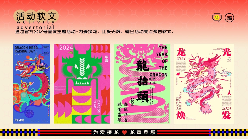 商业地产龙年新春游园市集（为爱接龙·龙重登场主题）活动策划方案