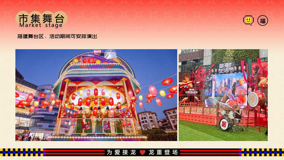 商业地产龙年新春游园市集（为爱接龙·龙重登场主题）活动策划方案