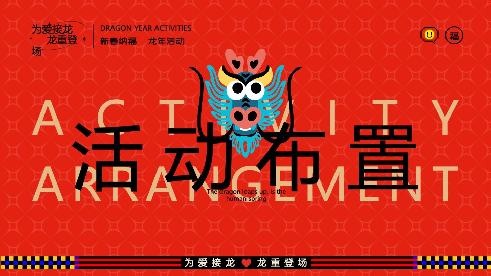 商业地产龙年新春游园市集（为爱接龙·龙重登场主题）活动策划方案