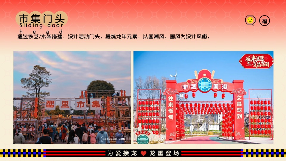 商业地产龙年新春游园市集（为爱接龙·龙重登场主题）活动策划方案